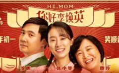 《你好，李煥英》和《贅婿》，讓你明白...